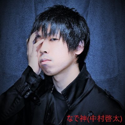 なで神(中村啓太)さんのプロフィール画像