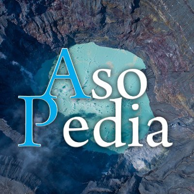 AsoPedia(阿蘇ペディア)は、阿蘇の歴史・自然・文化・話題等の情報を集め、地域の発展を目的とし、質・量において、阿蘇最高の大百科事典になることを目指しています。Xの投稿では阿蘇谷の様子を中心にお伝えしています。
#イマソラ #熊本 #阿蘇 #PukiWiki #地域学習 #草原 #雲海 #ドローン