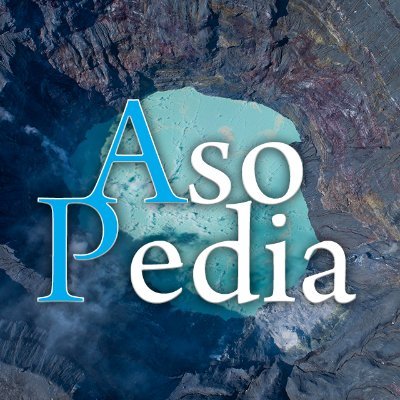 AsoPedia(阿蘇ペディア)は、阿蘇の歴史・自然・文化・話題等の情報を集め、地域の発展を目的とし、質・量において、阿蘇最高の大百科事典になることを目指しています。Xの投稿では阿蘇谷の様子を中心にお伝えしています。
#熊本 #阿蘇 #PukiWiki #地域学習 #ツーリング #雲海 #旅行 #ドローン #空撮