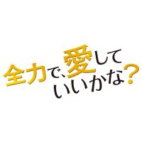 「全力で、愛していいかな？」U-NEXTにて全話配信中📺【テレビ東京公式】 (@tx_zenryokuai) Twitter profile photo