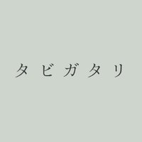 タビガタリ (@tabigatari_info) 's Twitter Profile Photo タビガタリ (@tabigatari_info) 's Twitter Profile Photo