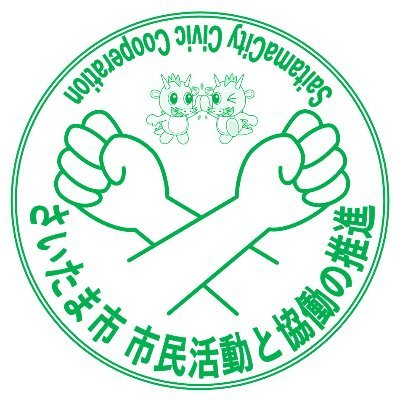 さいたま市役所の市民協働推進課の公式アカウントです。本市の市民活動や協働の情報をお知らせします。（なお、返信には回答しませんので、ご了承ください。）