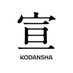 講談社 宣伝 (@kodanshasenden) Twitter profile photo 講談社 宣伝 (@kodanshasenden) Twitter profile photo