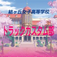 結ヶ丘トラックカスタム部 があ (@cw_lzubd) Twitter profile photo