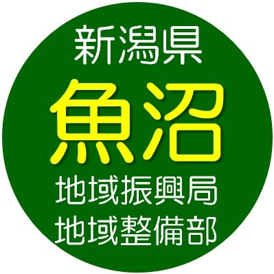 新潟県 魚沼地域振興局 地域整備部の公式アカウントです。
当部が管理する道路、河川等に関する情報や災害時における緊急的な情報を掲載します。いただいたご意見などに対して、当部からは個別に返信はしません。また、本ページの適切な運用に支障をきたすと判断した場合は、コメントなどを削除する場合があります。ご了承ください。