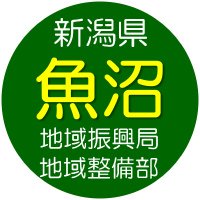 魚沼地域振興局地域整備部 (@ngt111540) 's Twitter Profile