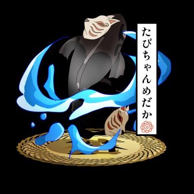 tabimedaka's profile picture. めだか垢兼ポケGO垢兼ポケカ垢
一飼育者です。沼ってます。
2021年8月から飼育開始
めだか倶楽部ふるさと日和を拠点に香川でメダカ夫婦でやって〼
飼育中:王妃×紅玉、マリアージュ
よろしくお願いします！