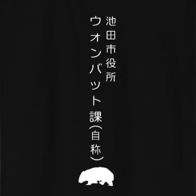 大阪府池田市役所の職員で活動中の「ウォンバット課(自称)」です。(自称)だけど市公認アカ。ウォンバットと池田のことをゆる～くつぶやいていきます。 よろしくお願いします！