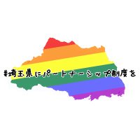 #埼玉県にパートナーシップ制度を🌈 (@ps_for_saitama) Twitter profile photo