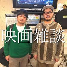 映画感想家のカシマエスヒロとライターの張江浩司が、最近観た映画や大昔に観た映画の話をわいわいネタバレ全開でお喋りするポッドキャストです。居酒屋で友達と映画の話をダラダラしている、あの感じでお楽しみください。 お便りやリクエストはこちらまで→ eigazatsudan@gmail.com