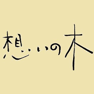 野の花を慈しむ神楽坂の小さな料理店 想いの木 店主
インドカレー/インド宮廷料理ビリヤニ/紀州備長炭使用タンドール料理/北海道十勝産ラム肉料理
営業状況はHPにてご確認ください