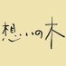 神楽坂 インド料理 想いの木 (@curry_omoinoki) Twitter profile photo 神楽坂 インド料理 想いの木 (@curry_omoinoki) Twitter profile photo