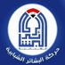 مكتب حركة البشائر الشبابية في الديوانية (@hrkt_fy) Twitter profile photo مكتب حركة البشائر الشبابية في الديوانية (@hrkt_fy) Twitter profile photo