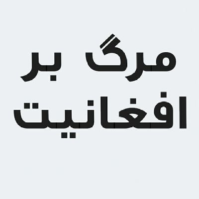 افغانیت (پشتونیسم) دشمن مشترک فرهنگی و زبانی و هویتی و سرزمینی تمام اقوام غیرافغان (غیرپشتون) در خراسان (افغانستان جعلی) است.