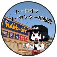 ハードオフパワーセンター松阪店【公式】 (@hardoffmats) 's Twitter Profile