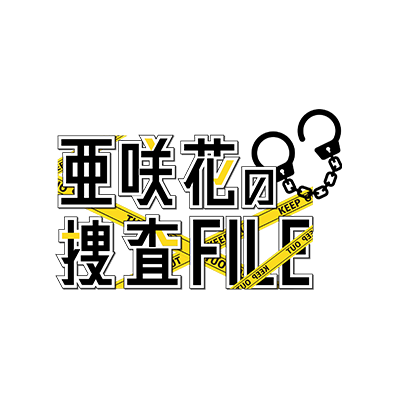 新番組「亜咲花の捜査FILE」公式Twitter！
調査員（リスナー）からの捜査情報をもとにあなたの推しを≪亜咲花≫捜査一課長が取り調べ！？
あなたの参加がカギを握る？亜咲花さんの新番組がスタートです✨