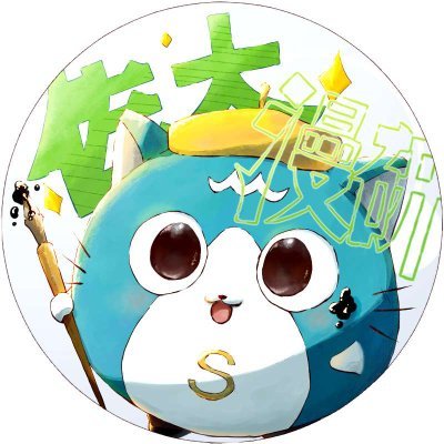 佐賀大学漫画研究会＠LINEスタンプ/YouTube始めました！さんのプロフィール画像