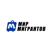 Мир Мигрантов(@MMigrantov) 's Twitter Profile Photo