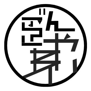 作ったものを投稿していければ、いいなと思います。
下手なりに、楽しくやっていこうかなと思います。