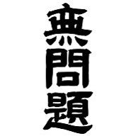 無問題　まもダン民　無言フォローすんません