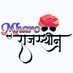म्हारो राजस्थान™⚔️ (@mharorajasthan7) Twitter profile photo म्हारो राजस्थान™⚔️ (@mharorajasthan7) Twitter profile photo