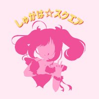 しゅがは hqdefault.jpg
