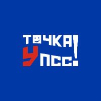 Точка Упсс(@TockaUpss) 's Twitter Profile Photo