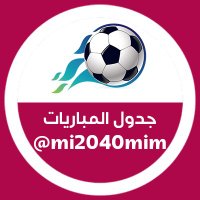 جدول المباريات(@mi2040mim) 's Twitter Profile Photo