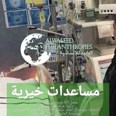 السلام عليكم ورحمه الله وبركاته
لكل من يحتاج
المساعدة_المالية
صرف مبالغ نقدية
لتقديم طلب مساعدات مالية من مؤسسة الوليد بن طلال الخيرية -- يتم التواصل
بال