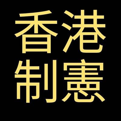 PLEASE FOLLOW US 🙏手足互科 🙏望港澳各界人士可得力相助，共同設計憲法，以期光復後採用。請先設計(1)憲法、(2)法例和政策，共兩份文件，以pdf上載這兩份文件至https://t.co/0zZFPiCvu8，並PM本頁。
➡️FB: Phoenix Hong Kong