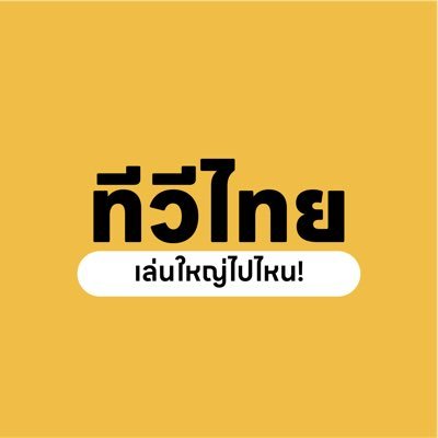 ทีวีไทยเล่นใหญ่ไปไหน