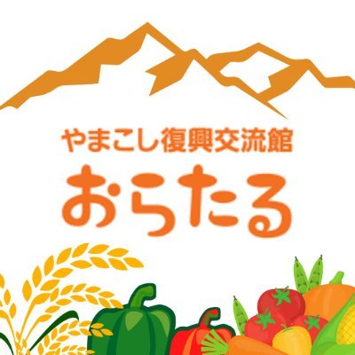 orataru's profile picture. 中越大震災の経験と山の暮らしを伝える施設です / 住所は新潟県長岡市山古志竹沢甲2835 /休館日は毎週月曜日 /開館時間は10:00-16:00 1F交流スペース利用時間 9:00-17:00 / みなさまのご訪問をお待ちしております😊