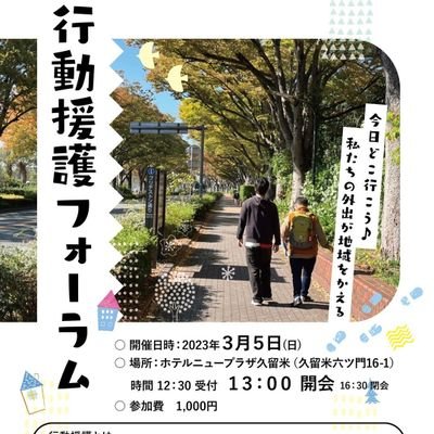 koudouengo2022's profile picture. 強いこだわりから身動きが取れないで何時間もその場に座り続けたり、刺激に耐えられず嫌とも言えず、自分や他人、ものを傷つけてしまう人たちがいます。耐えられない状況を少しでも変えるため、また言葉にならない思いをくみ取って自ら選択して外出のサポートをするサービスを行動援護といいます。その価値と外出の意義を知ってもらいたい。