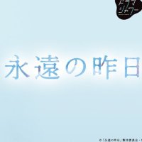 永遠の昨日 台詞bot(@eienno_kinou) 's Twitter Profile Photo