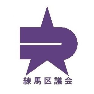 練馬区議会の公式アカウントです。練馬区議会事務局が運用しています。
主に議会に関する情報を投稿します。本アカウントは情報発信専用のため、
返信はいたしません。ご意見等は区議会ホームページよりお寄せください。