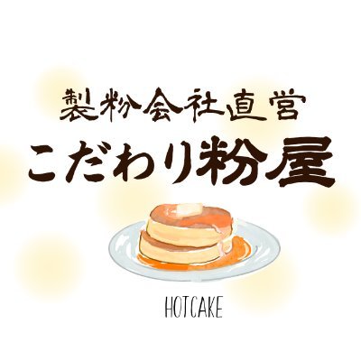 【公式】#埼玉県 にある国産小麦・そばの専門店 #前田食品 です。お得な情報をゆる～く最速配信！安心でおいしい商品をお届けしています。小麦粉からパンケーキミックスまで全て自社製粉、自社製造です。 #粉屋のパンケーキ #クランペット #おもいやりカレー 公式販売店