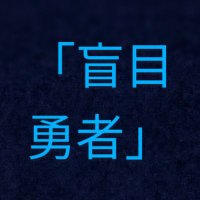カクヨム「盲目勇者」~得たものは不老不死~カクヨムニテケイサイシテイマス。椋鳥です (@moumokuyuusya69) 's Twitter Profile