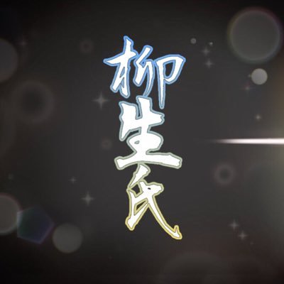 柳生氏さんのプロフィール画像