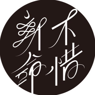 草芹前提モブ芹アンソロジー『不惜身命』5/3東2ヌ88bさんのプロフィール画像