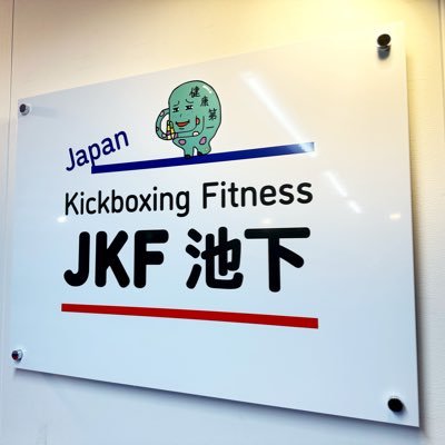 名古屋市の池下駅徒歩1分。JKFはストレス発散、全身運動ができるキックボクシングに特化したフィットネスジムです。選手育成はしていません。「健康は自分で作る」をモットーに一般人を強くしています。キックフィット体験、新規入会、再入会、募集中！