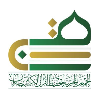 جمعية تحفيظ القرآن الكريم بجازان  https://t.co/yydee35rsz