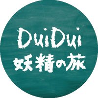 Dui Dui 妖精の旅 (@duiduinft) Twitter profile photo