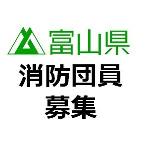 富山県消防団公式Xです。
仕事や学業以外にも何かやってみたいという方に、消防団員という生き方をご提案します。
このアカウントが皆様の生き方を考える一助となれば幸いです。
（富山県危機管理局消防課）

詳細はこちらをご覧ください▼