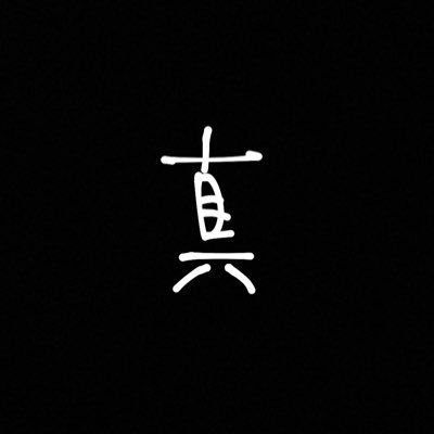 真さんのプロフィール画像