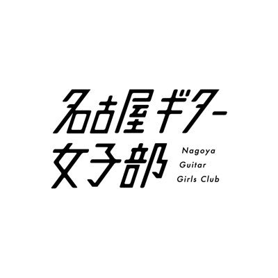 名古屋のソロシンガーソングライター5人による次世代ガールズユニオン ‼︎（音楽系 YouTuber とも称される）伊藤汐梨／後河内美咲／こんどうゆみか／CHISA／どりー（50音順）YouTube ▶︎ https://t.co/Pfbrc05lZj