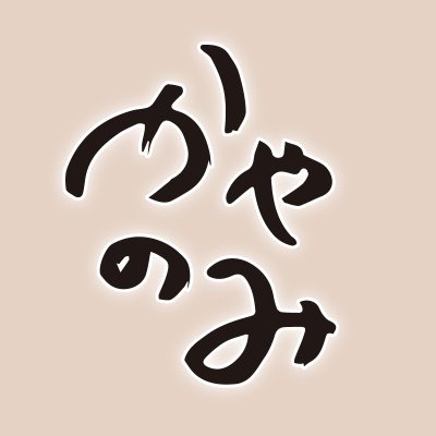 茅野愛衣さんが、「日本酒」を飲みながら食べるだけ「かやのみ」の公式番組Twitterです。「かやのみ」で紹介した日本酒や、更新状況など、いろんな情報をつぶやいていきます！公式ストア「さけのみ」はこちらから https://t.co/jPQGC5WOgQ