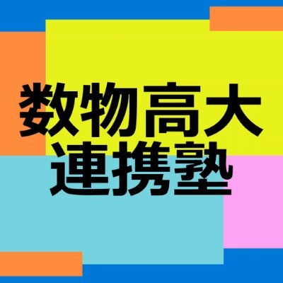 数物高大連携塾(略称 連携塾)代表／塾生はフォロワーの皆さん／Twitterについて勉強中 動画のアップができるだけ／アカデミズムの外／カオス力学系(非線形力学系)の初歩を独学するも悪戦苦闘中