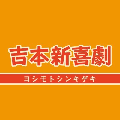 『吉本新喜劇おーだーめいど商店』のオススメなどいろいろお知らせしていきたいアカウント

#吉本新喜劇商店