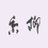 石和名湯館 糸柳【公式】のTwitterプロフィール画像