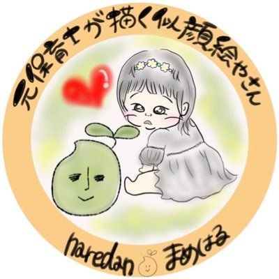 元保育士が描く✍️イラスト雑貨【haredan】さんのプロフィール画像